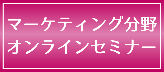 マーケティング分野オンラインセミナー