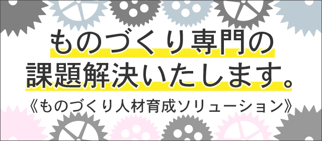 ものづくり人材育成ソリューション