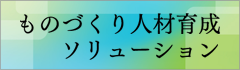 ものづくり人材育成ソリューション